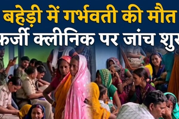 बहेड़ी में गर्भवती की मौत फर्जी क्लीनिक पर जांच शुरू
