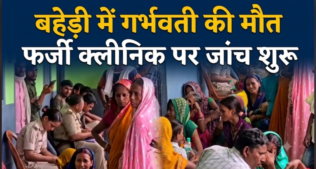 बहेड़ी में गर्भवती की मौत फर्जी क्लीनिक पर जांच शुरू