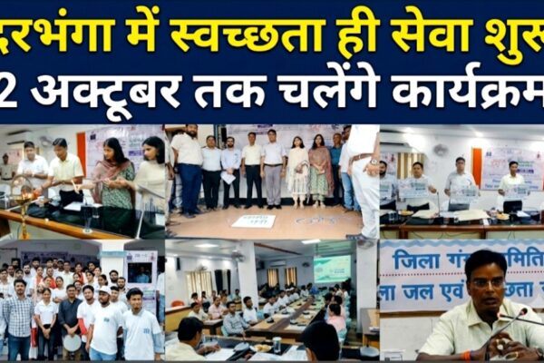 दरभंगा में स्वच्छता ही सेवा शुरू 2 अक्टूबर तक चलेंगे कार्यक्रम