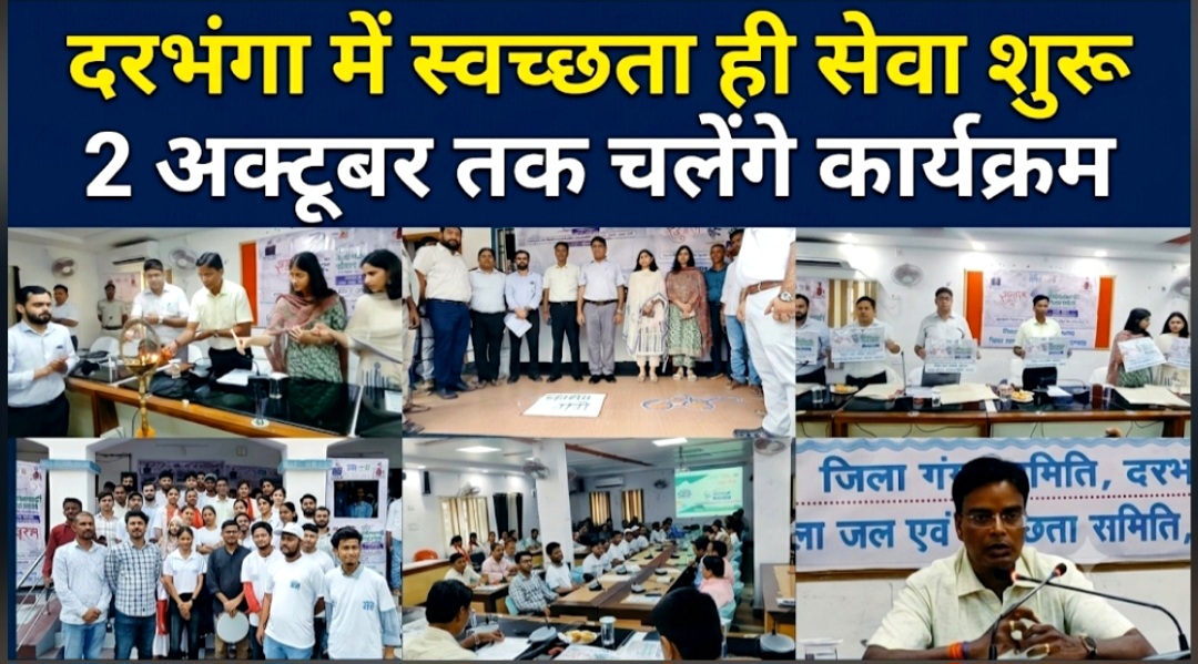 दरभंगा में स्वच्छता ही सेवा शुरू 2 अक्टूबर तक चलेंगे कार्यक्रम दरभंगा में स्वच्छता ही सेवा शुरू 2 अक्टूबर तक चलेंगे कार्यक्रम
