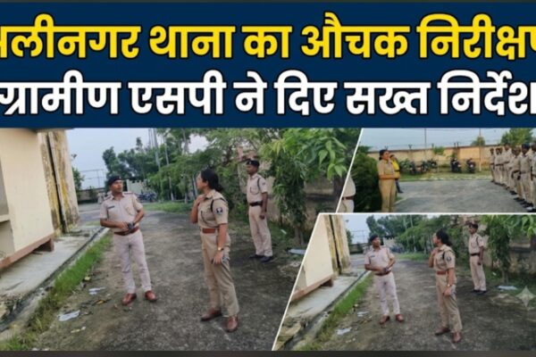 अलीनगर थाना का औचक निरीक्षण ग्रामीण एसपी ने दिए सख्त निर्देश