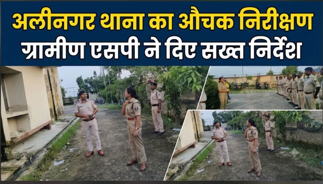 अलीनगर थाना का औचक निरीक्षण ग्रामीण एसपी ने दिए सख्त निर्देश