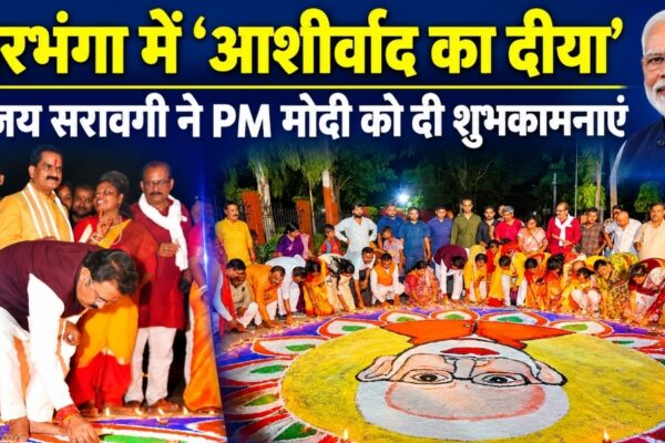 दरभंगा में ‘आशीर्वाद का दीया’ संजय सरावगी ने PM मोदी को दी शुभकामनाएं