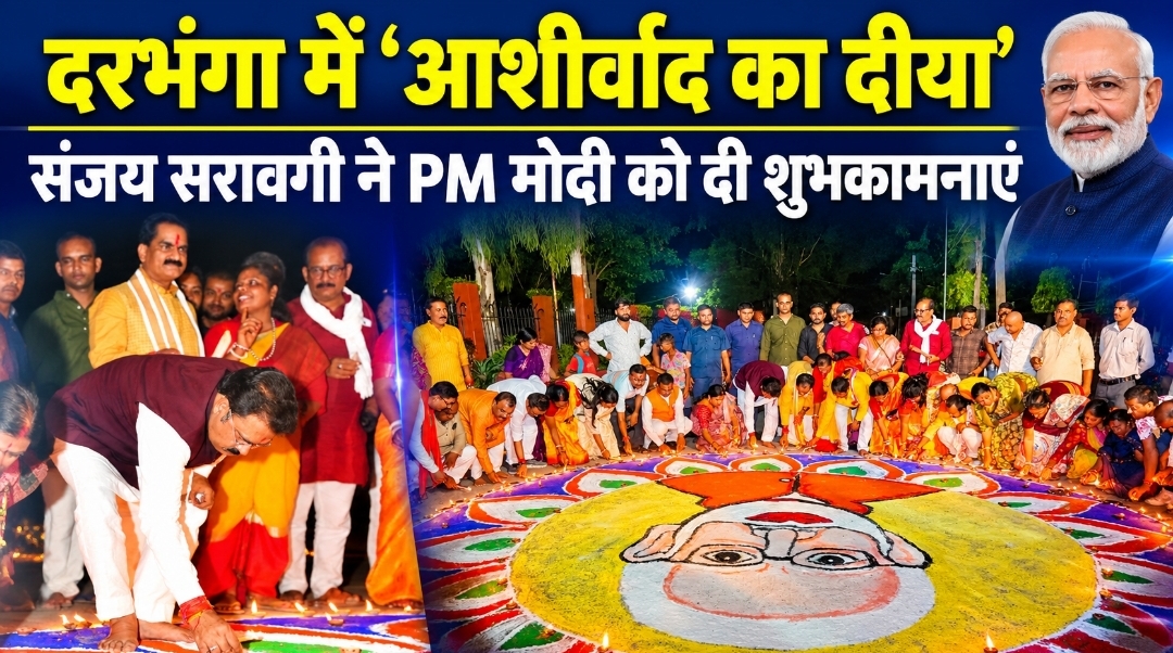 दरभंगा में ‘आशीर्वाद का दीया’ संजय सरावगी ने PM मोदी को दी शुभकामनाएं दरभंगा में ‘आशीर्वाद का दीया’ संजय सरावगी ने PM मोदी को दी शुभकामनाएं
