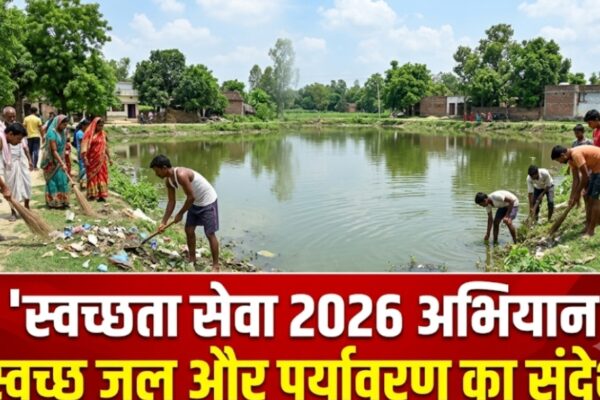 स्वच्छता सेवा 2026 अभियान स्वच्छ जल और पर्यावरण का संदेश