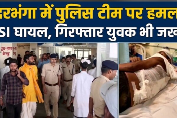 दरभंगा में पुलिस टीम पर हमला ASI घायल, गिरफ्तार युवक भी जख्मी
