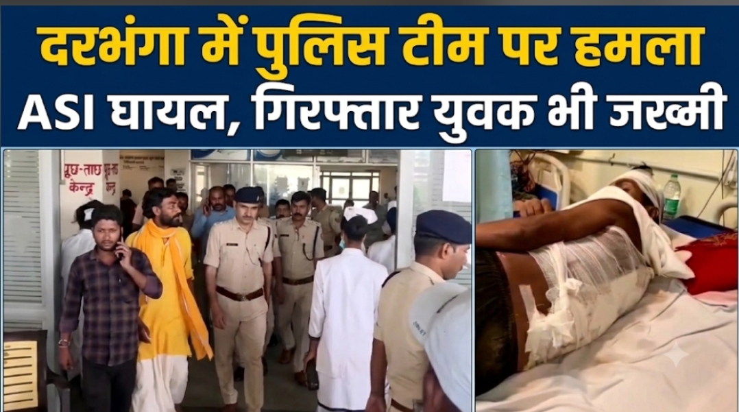 दरभंगा में पुलिस टीम पर हमला ASI घायल, गिरफ्तार युवक भी जख्मी दरभंगा में पुलिस टीम पर हमला ASI घायल, गिरफ्तार युवक भी जख्मी