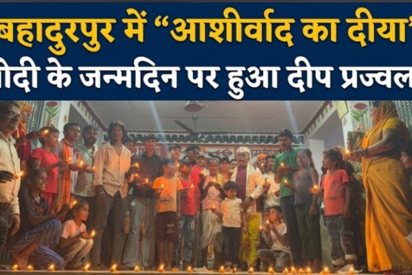 बहादुरपुर में “आशीर्वाद का दीया” मोदी के जन्मदिन पर हुआ दीप प्रज्वलन
