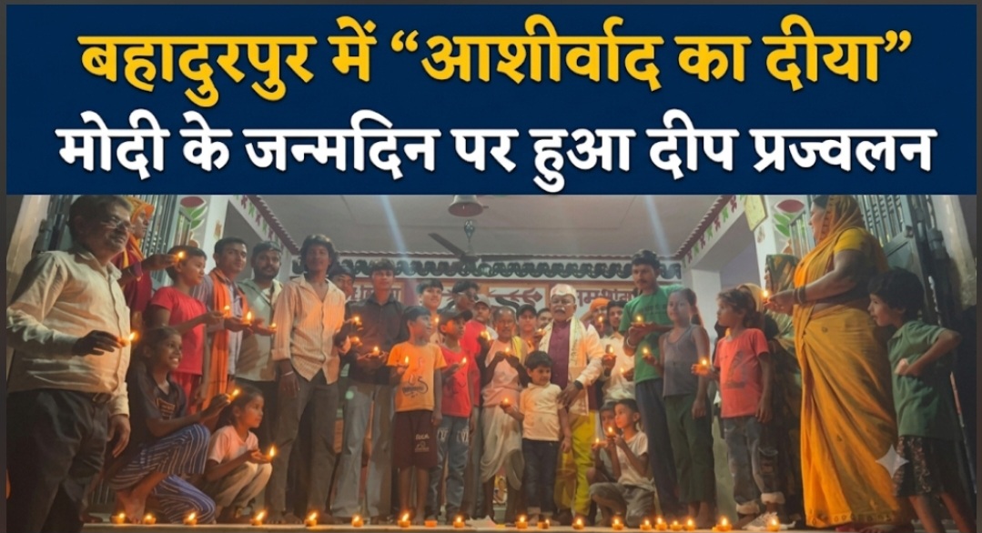 बहादुरपुर में “आशीर्वाद का दीया” मोदी के जन्मदिन पर हुआ दीप प्रज्वलन बहादुरपुर में “आशीर्वाद का दीया” मोदी के जन्मदिन पर हुआ दीप प्रज्वलन
