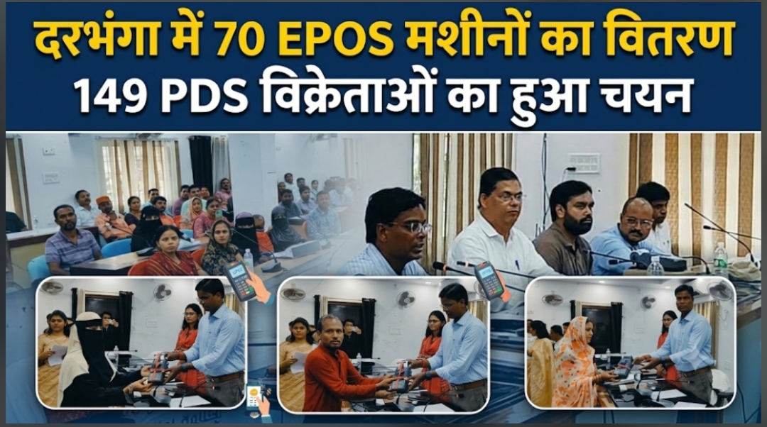 दरभंगा में 70 EPOS मशीनों का वितरण 149 PDS विक्रेताओं का हुआ चयन