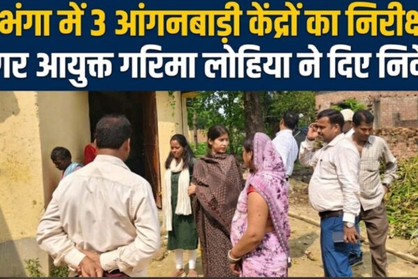 दरभंगा में 3 आंगनबाड़ी केंद्रों का निरीक्षण नगर आयुक्त गरिमा लोहिया ने दिए निर्देश