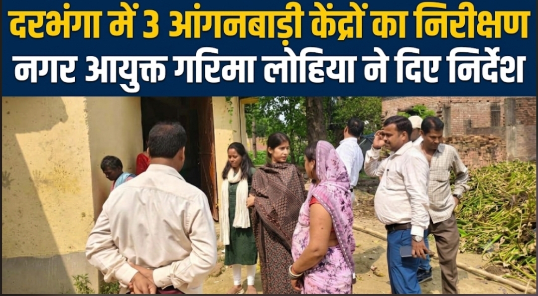 दरभंगा में 3 आंगनबाड़ी केंद्रों का निरीक्षण नगर आयुक्त गरिमा लोहिया ने दिए निर्देश दरभंगा में 3 आंगनबाड़ी केंद्रों का निरीक्षण नगर आयुक्त गरिमा लोहिया ने दिए निर्देश