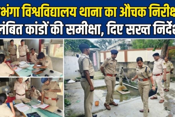 दरभंगा विश्वविद्यालय थाना का औचक निरीक्षण लंबित कांडों की समीक्षा, दिए सख्त निर्देश