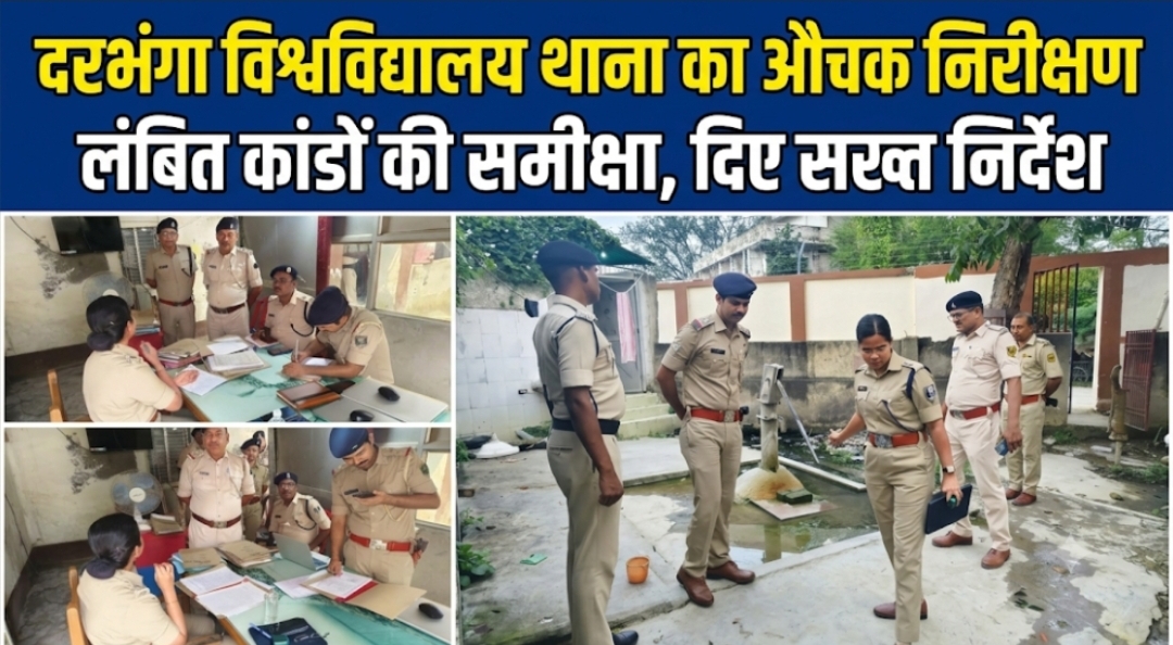 दरभंगा विश्वविद्यालय थाना का औचक निरीक्षण लंबित कांडों की समीक्षा, दिए सख्त निर्देश