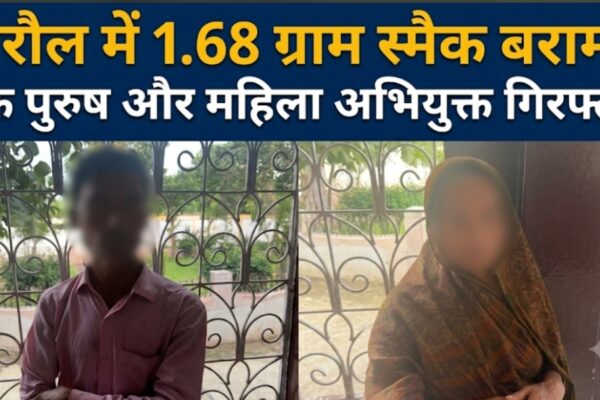 बिरौल में 1.68 ग्राम स्मैक बरामद एक पुरुष और महिला अभियुक्त गिरफ्तार