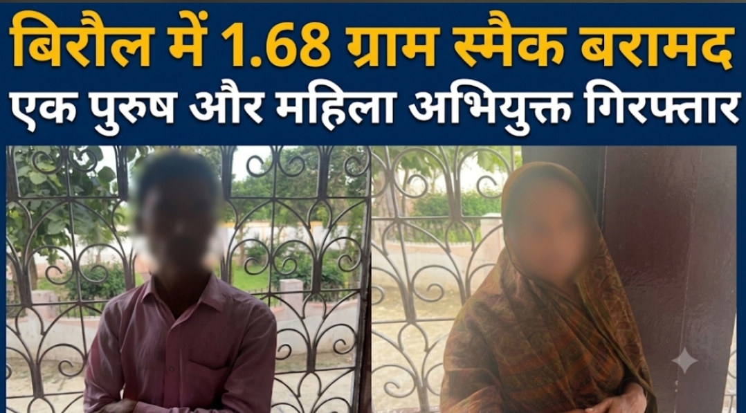 बिरौल में 1.68 ग्राम स्मैक बरामद एक पुरुष और महिला अभियुक्त गिरफ्तार