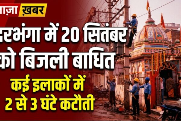दरभंगा में 20 सितंबर को बिजली बाधित कई इलाकों में 2 से 3 घंटे कटौती
