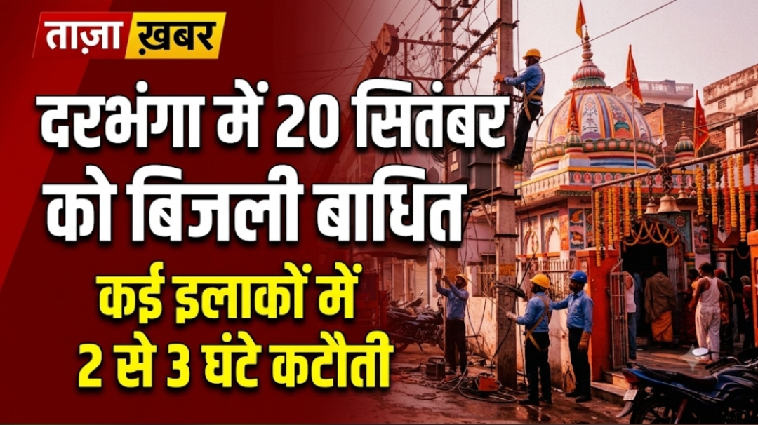 दरभंगा में 20 सितंबर को बिजली बाधित कई इलाकों में 2 से 3 घंटे कटौती दरभंगा में 20 सितंबर को बिजली बाधित कई इलाकों में 2 से 3 घंटे कटौती