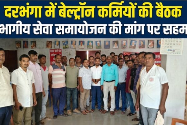 दरभंगा में बेल्ट्रॉन कर्मियों की बैठक विभागीय सेवा समायोजन की मांग पर सहमति
