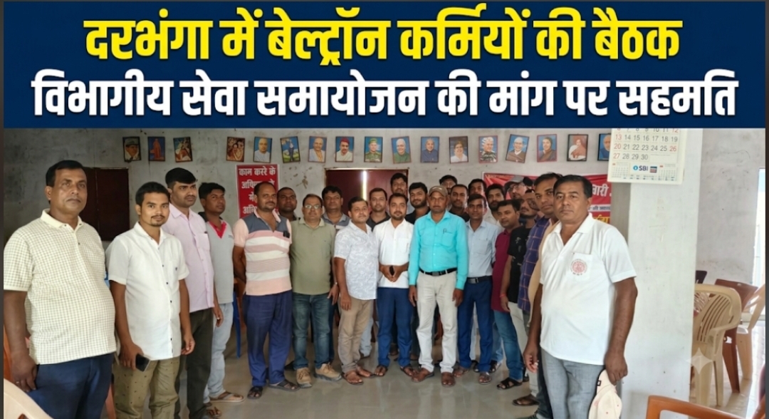 दरभंगा में बेल्ट्रॉन कर्मियों की बैठक विभागीय सेवा समायोजन की मांग पर सहमति दरभंगा में बेल्ट्रॉन कर्मियों की बैठक विभागीय सेवा समायोजन की मांग पर सहमति