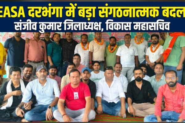 BEASA दरभंगा में बड़ा संगठनात्मक बदलाव संजीव कुमार जिलाध्यक्ष, विकास महासचिव