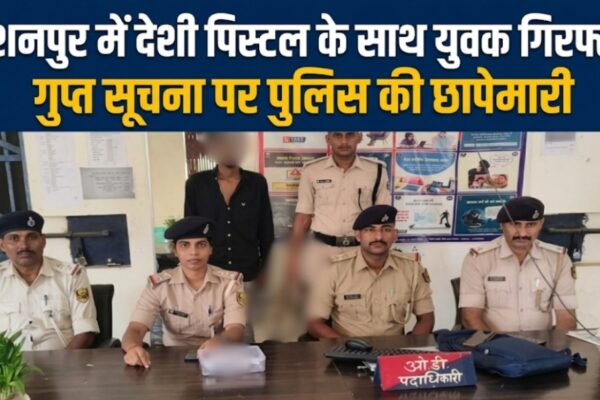 विशनपुर में देशी पिस्टल के साथ युवक गिरफ्तार गुप्त सूचना पर पुलिस की छापेमारी