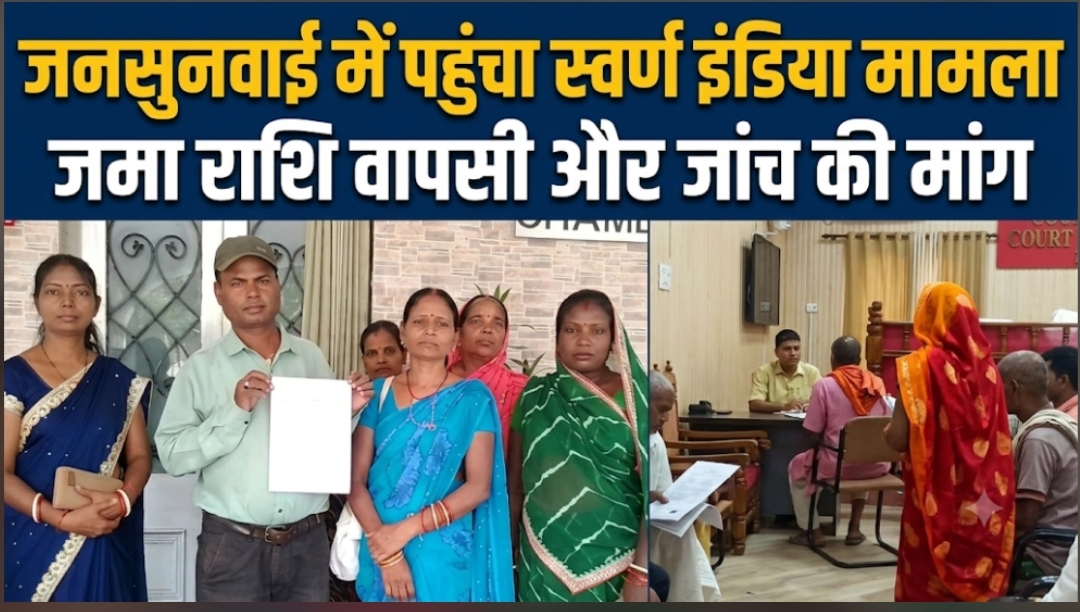 जनसुनवाई में पहुंचा स्वर्ण इंडिया मामला जमा राशि वापसी और जांच की मांग