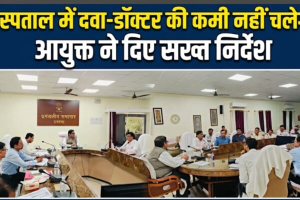 अस्पताल में दवा-डॉक्टर की कमी नहीं चलेगी आयुक्त ने दिए सख्त निर्देश