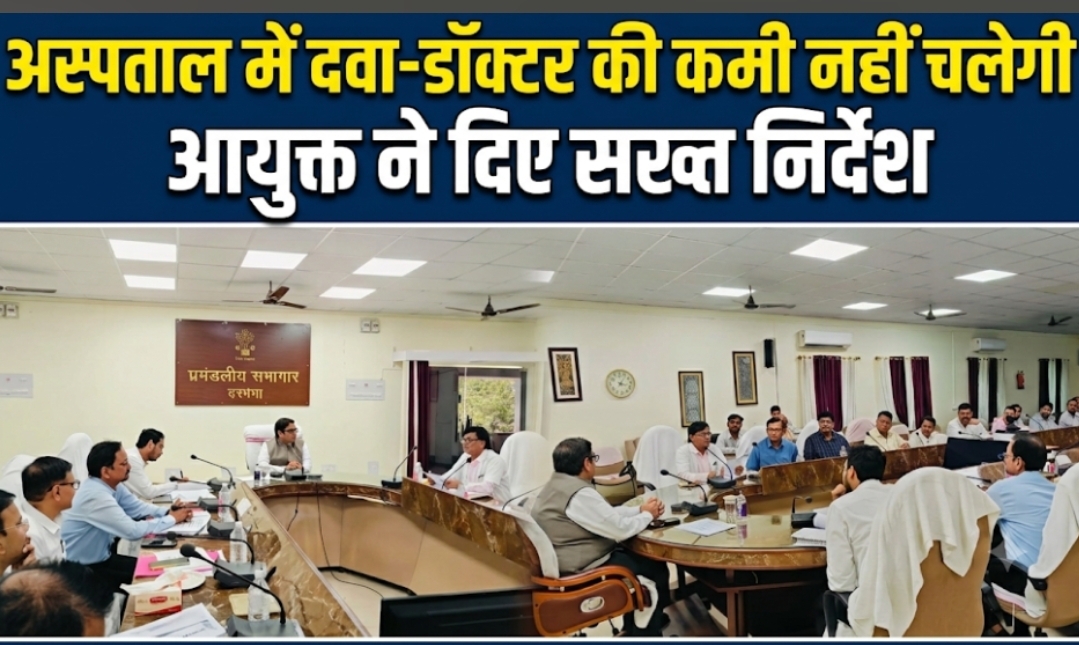 अस्पताल में दवा-डॉक्टर की कमी नहीं चलेगी आयुक्त ने दिए सख्त निर्देश अस्पताल में दवा-डॉक्टर की कमी नहीं चलेगी आयुक्त ने दिए सख्त निर्देश