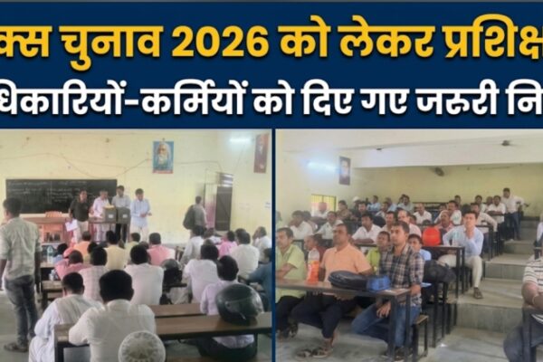 पैक्स चुनाव 2026 को लेकर प्रशिक्षण अधिकारियों-कर्मियों को दिए गए जरूरी निर्देश