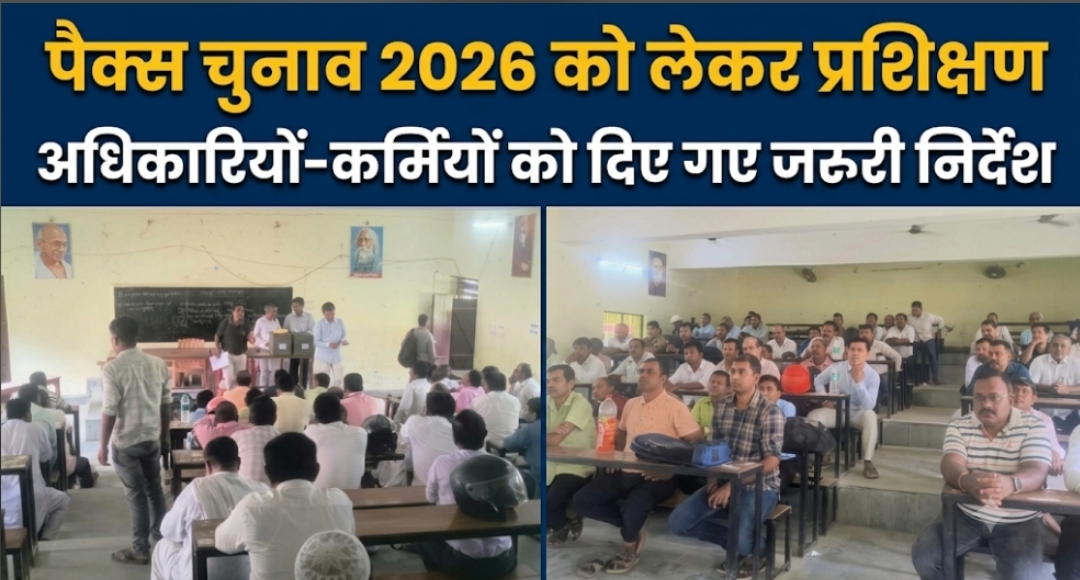 पैक्स चुनाव 2026 को लेकर प्रशिक्षण अधिकारियों-कर्मियों को दिए गए जरूरी निर्देश पैक्स चुनाव 2026 को लेकर प्रशिक्षण अधिकारियों-कर्मियों को दिए गए जरूरी निर्देश