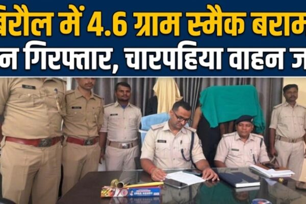 बिरौल में 4.6 ग्राम स्मैक बरामद तीन गिरफ्तार, चारपहिया वाहन जब्त