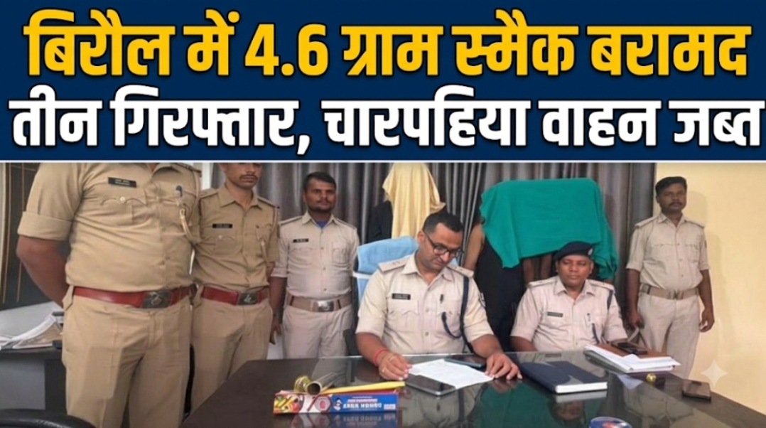 बिरौल में 4.6 ग्राम स्मैक बरामद तीन गिरफ्तार, चारपहिया वाहन जब्त
