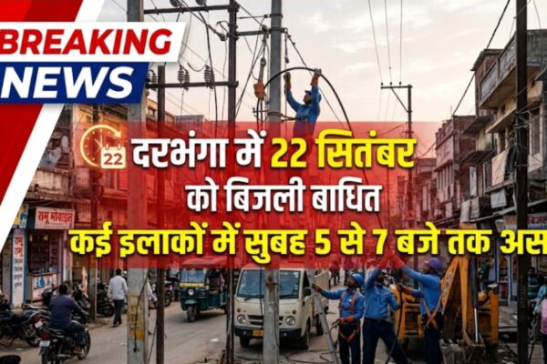 दरभंगा में 22 सितंबर को बिजली बाधित कई इलाकों में सुबह 5 से 7 बजे तक असर