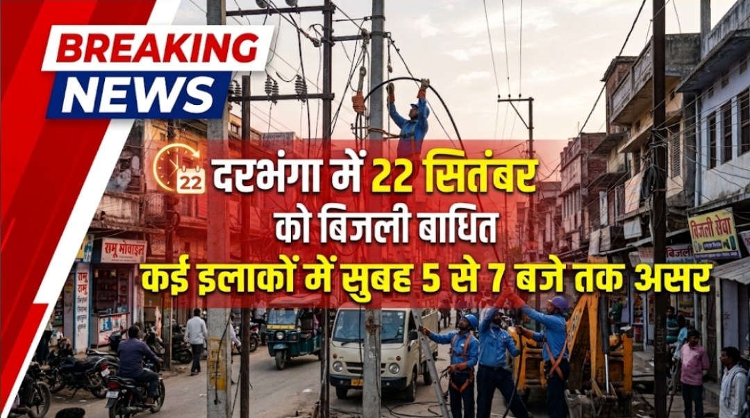 दरभंगा में 22 सितंबर को बिजली बाधित कई इलाकों में सुबह 5 से 7 बजे तक असर दरभंगा में 22 सितंबर को बिजली बाधित कई इलाकों में सुबह 5 से 7 बजे तक असर