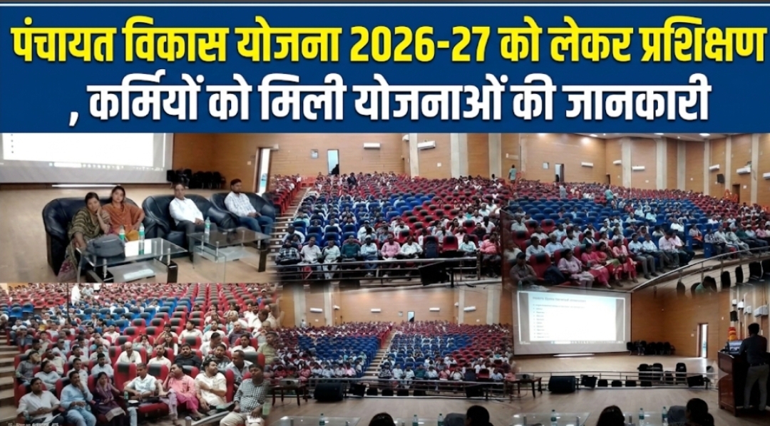 पंचायत विकास योजना 2026-27 को लेकर प्रशिक्षण, कर्मियों को मिली योजनाओं की जानकारी पंचायत विकास योजना 2026-27 को लेकर प्रशिक्षण, कर्मियों को मिली योजनाओं की जानकारी