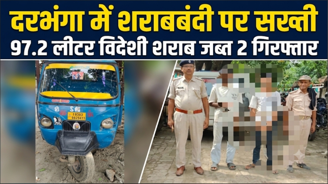 दरभंगा में शराबबंदी पर सख्ती, 97.2 लीटर विदेशी शराब जब्त; 2 गिरफ्तार दरभंगा में शराबबंदी पर सख्ती, 97.2 लीटर विदेशी शराब जब्त; 2 गिरफ्तार