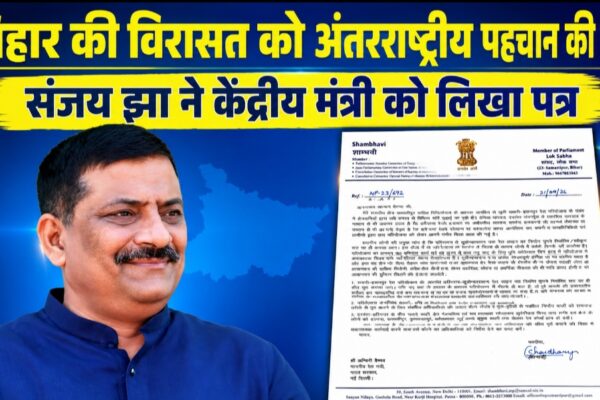बिहार की विरासत को अंतरराष्ट्रीय पहचान की पहल संजय झा ने केंद्रीय मंत्री को लिखा पत्र