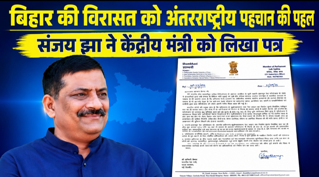 बिहार की विरासत को अंतरराष्ट्रीय पहचान की पहल संजय झा ने केंद्रीय मंत्री को लिखा पत्र बिहार की विरासत को अंतरराष्ट्रीय पहचान की पहल संजय झा ने केंद्रीय मंत्री को लिखा पत्र