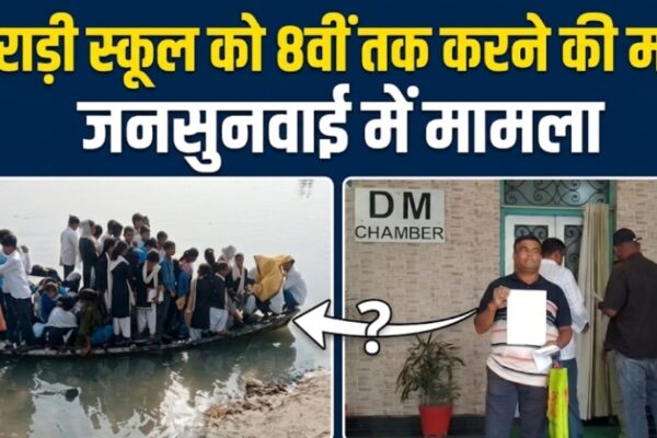 घराड़ी स्कूल को 8वीं तक करने की मांग, जनसुनवाई में मामला