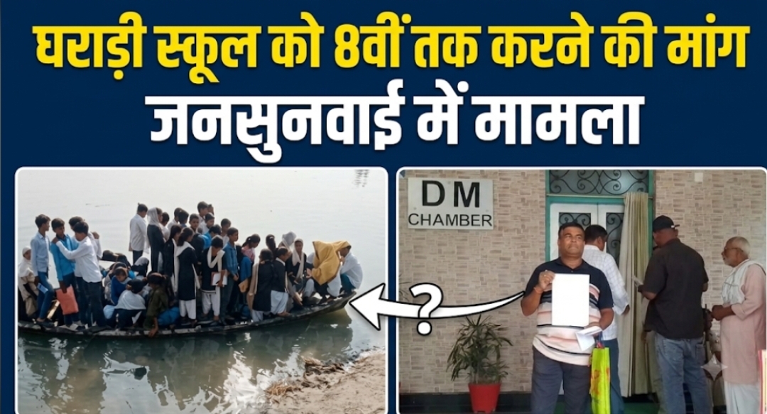 घराड़ी स्कूल को 8वीं तक करने की मांग, जनसुनवाई में मामला घराड़ी स्कूल को 8वीं तक करने की मांग, जनसुनवाई में मामला
