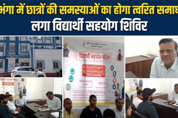 दरभंगा में छात्रों की समस्याओं का होगा त्वरित समाधान, लगा विद्यार्थी सहयोग शिविर