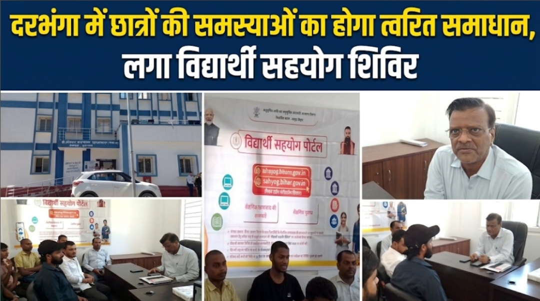 दरभंगा में छात्रों की समस्याओं का होगा त्वरित समाधान, लगा विद्यार्थी सहयोग शिविर दरभंगा में छात्रों की समस्याओं का होगा त्वरित समाधान, लगा विद्यार्थी सहयोग शिविर