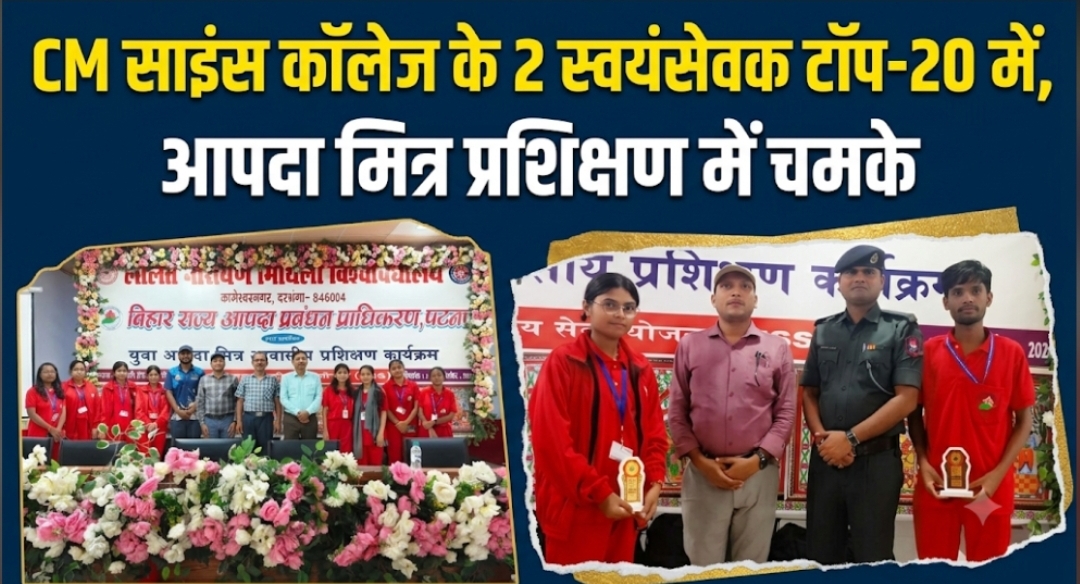 CM साइंस कॉलेज के 2 स्वयंसेवक टॉप-20 में, आपदा मित्र प्रशिक्षण में चमके CM साइंस कॉलेज के 2 स्वयंसेवक टॉप-20 में, आपदा मित्र प्रशिक्षण में चमके
