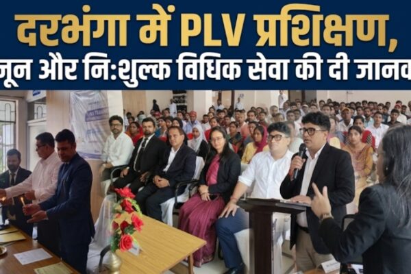 दरभंगा में PLV प्रशिक्षण, कानून और निःशुल्क विधिक सेवा की दी जानकारी