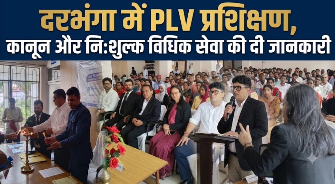 दरभंगा में PLV प्रशिक्षण, कानून और निःशुल्क विधिक सेवा की दी जानकारी