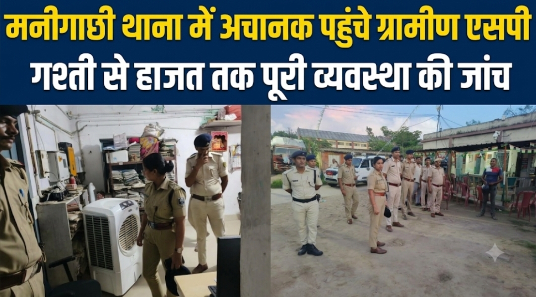 मनीगाछी थाना में अचानक पहुंचे ग्रामीण एसपी, गश्ती से हाजत तक पूरी व्यवस्था की जांच मनीगाछी थाना में अचानक पहुंचे ग्रामीण एसपी, गश्ती से हाजत तक पूरी व्यवस्था की जांच