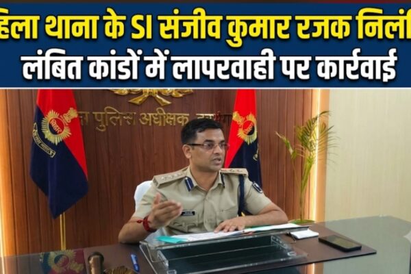 महिला थाना के SI संजीव कुमार रजक निलंबित, लंबित कांडों में लापरवाही पर कार्रवाई