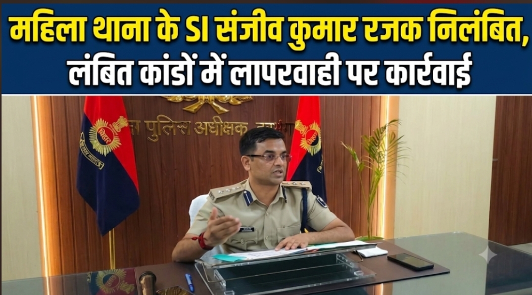 महिला थाना के SI संजीव कुमार रजक निलंबित, लंबित कांडों में लापरवाही पर कार्रवाई महिला थाना के SI संजीव कुमार रजक निलंबित, लंबित कांडों में लापरवाही पर कार्रवाई