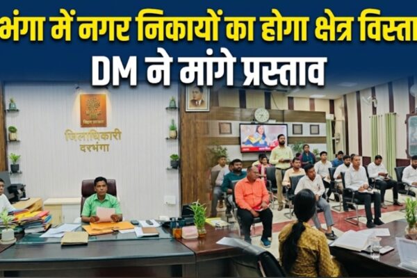 दरभंगा में नगर निकायों का होगा क्षेत्र विस्तार? DM ने मांगे प्रस्ताव